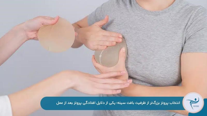 افتادگی پروتز بعد از عمل سینه به دلیل انتخاب مدل‌های بزرگ و سنگین