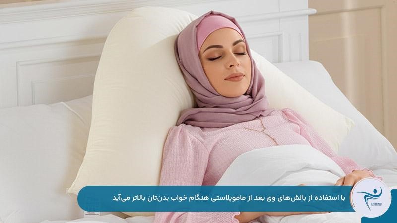 استفاده از بالش V برای خوابیدن بعد از عمل ماموپلاستی