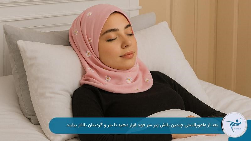گذاشتن چندین بالش زیر سر برای خوابیدن بعد از عمل ماموپلاستی
