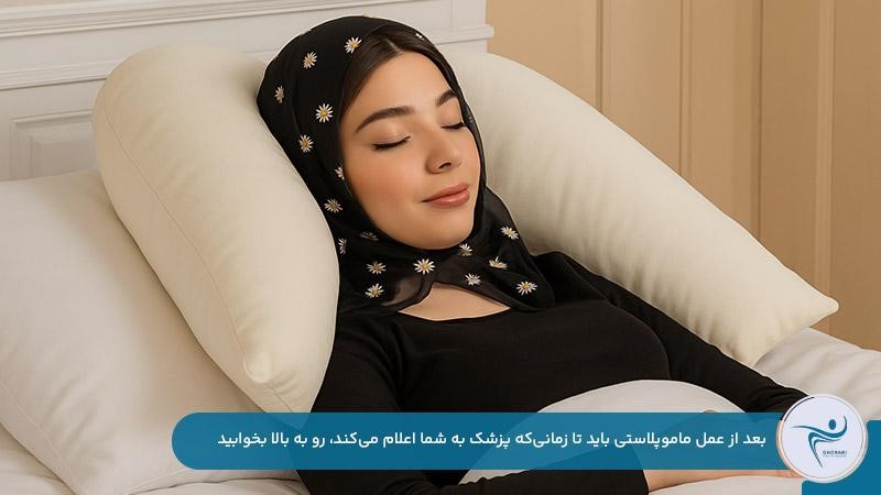 ضرورت رعایت نحوه صحیح خوابیدن بعد از عمل ماموپلاستی تا زمان اعلام پزشک متخصص