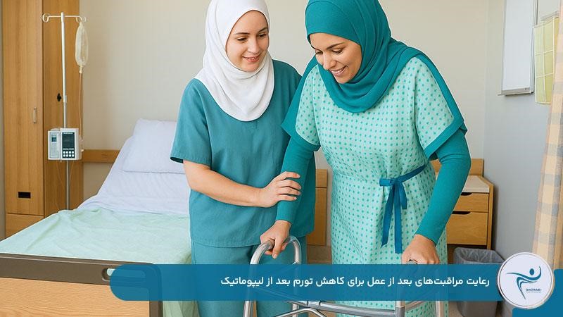 رعایت مراقبت‌ها یکی از عوامل موثر بر شدت و مدت ورم بعد از لیپوماتیک