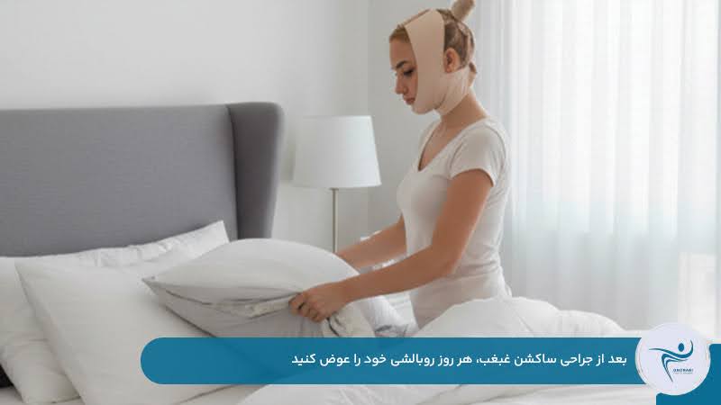 تعویض روزانه روبالشی بعد از جراحی لیپوساکشن غبغب