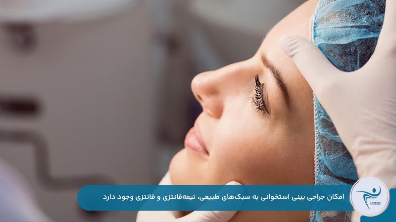 امکان جراحی بینی استخوانی به سبک‌های طبیعی، نیمه‌فانتزی و فانتزی
