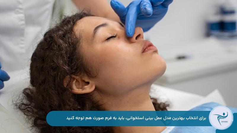 توجه به فرم صورت برای انتخاب بهترین مدل عمل بینی استخوانی