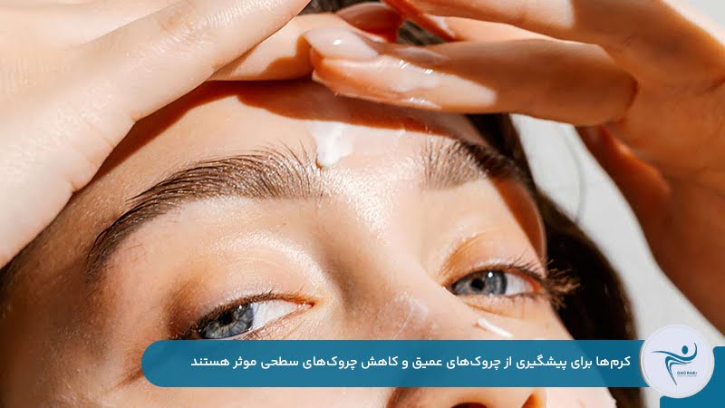از بین بردن چروک پیشانی سطحی با کرم‌های درمانی
