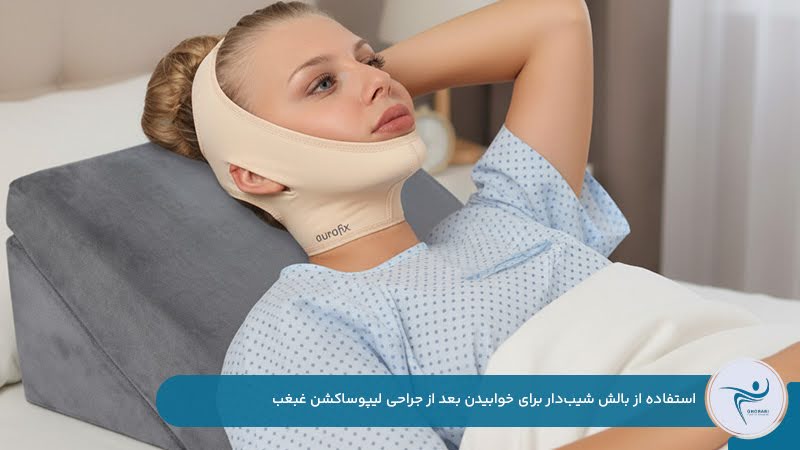 استفاده از بالش شیب‌دار برای خوابیدن بعد از جراحی لیپوساکشن غبغب
