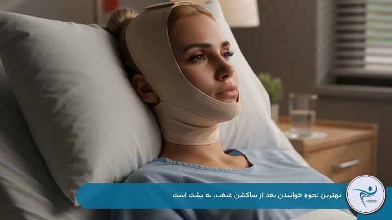 دراز کشیدن به پشت بهترین روش خوابیدن بعد از ساکشن غبغب