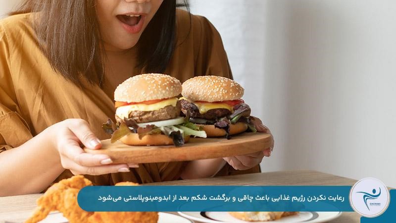 برگشت شکم بعد از ابدومینوپلاستی به‌دلیل رعایت نکردن رژیم غذایی