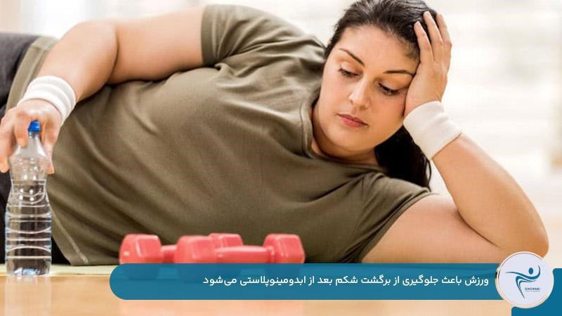ورزش برای جلوگیری از بازگشت شکم بعد از ابدومینوپلاستی