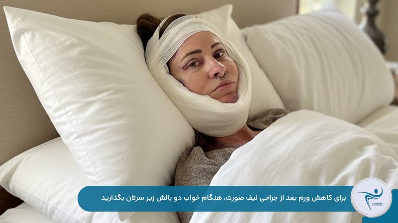 استفاده از دو بالش هنگام خواب برای کاهش ورم بعد از عمل لیفت صورت