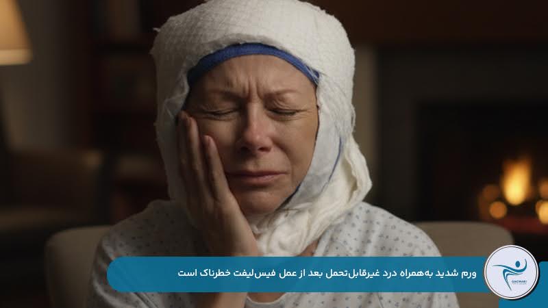 خطرناک بودن درد غیر‌قابل‌تحمل به‌همراه ورم بعد از عمل لیفت صورت