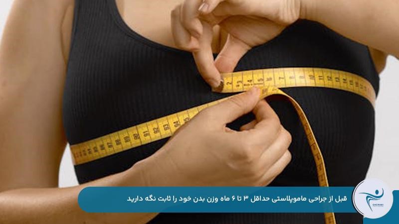 ثابت نگه داشتن وزن بدن حداقل ۶ ماه قبل از جراحی ماموپلاستی