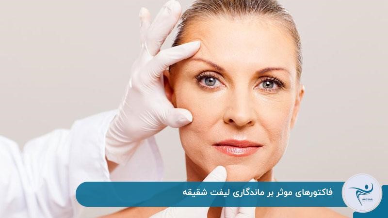 فاکتورهای موثر بر ماندگاری لیفت شقیقه