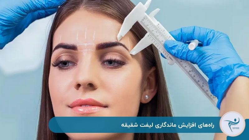 راه‌های افزایش ماندگاری لیفت شقیقه