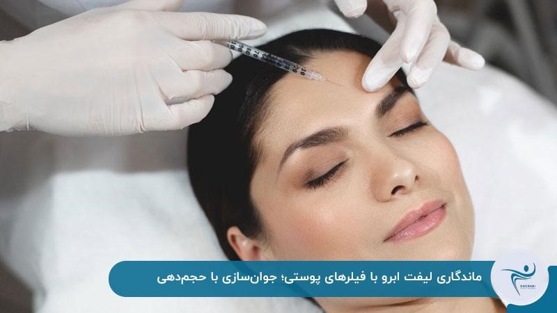 ماندگاری لیفت ابرو با فیلرهای پوستی