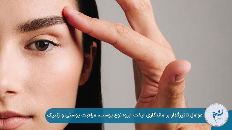 عوامل تاثیرگذار بر ماندگاری لیفت ابرو