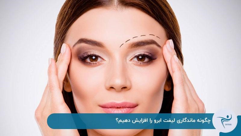 چگونه ماندگاری لیفت ابرو را افزایش دهیم؟
