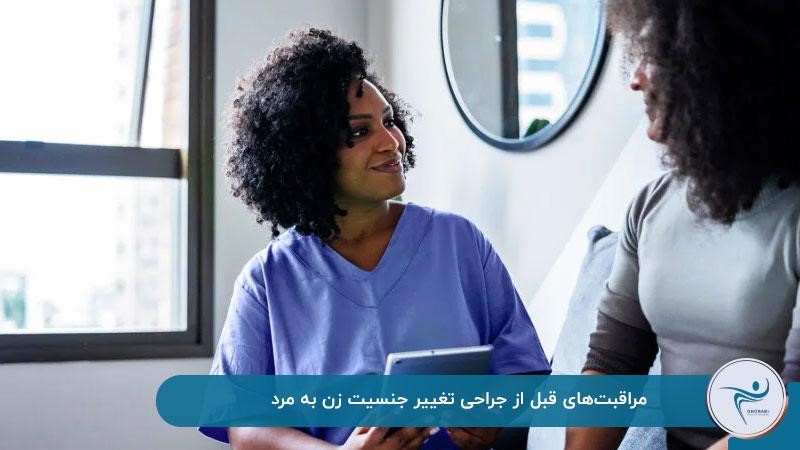 مراقبت‌های قبل از جراحی تغییر جنسیت زن به مرد