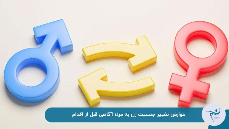 عوارض تغییر جنسیت زن به مرد