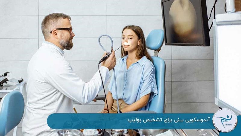 آندوسکوپی بینی برای تشخیص پولیپ 