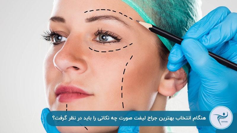 بهترین دکتر لیفت صورت در تهران