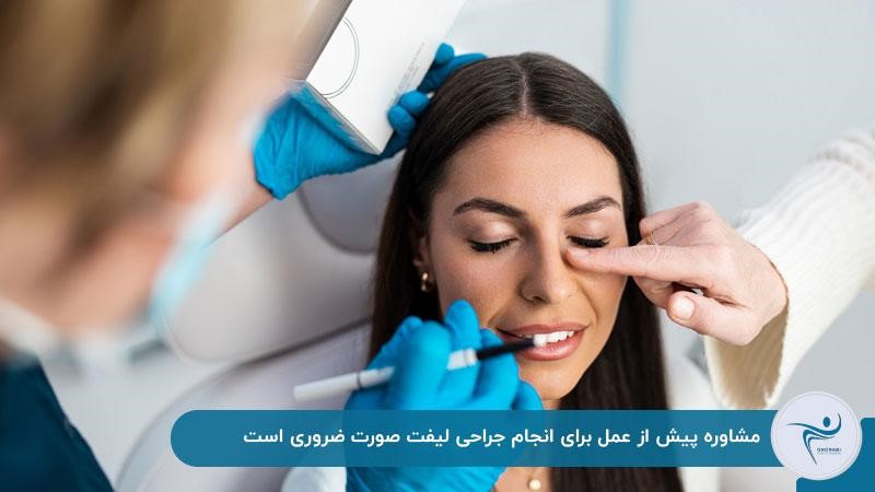 مشاوره پیش از عمل برای جراحی لیفت صورت