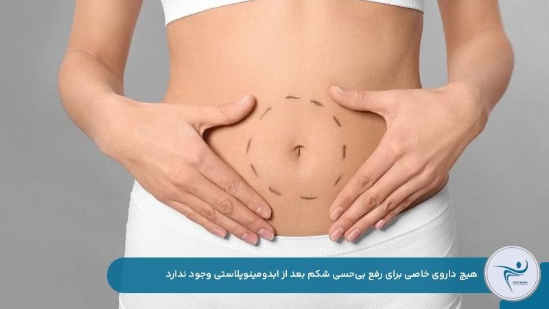 رفع بی حسی شکم بعد از ابدومینوپلاستی با گذشت زمان