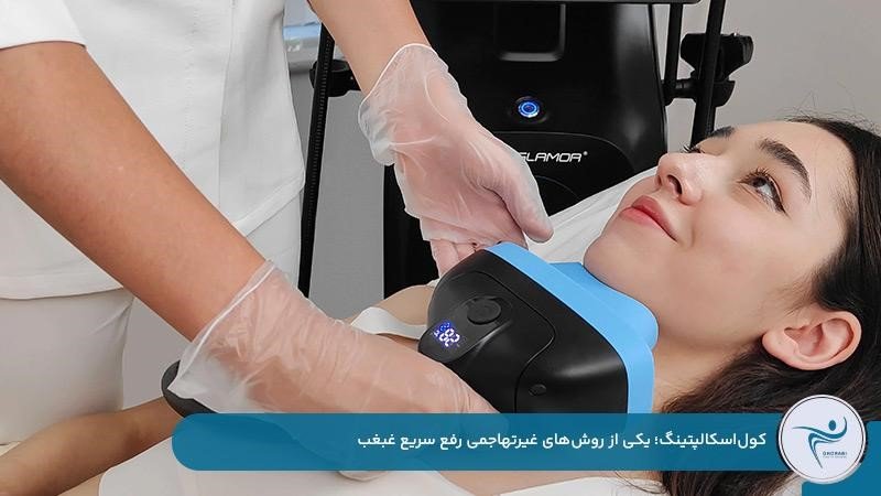 رفع غبغب با کولاسکالپتینگ