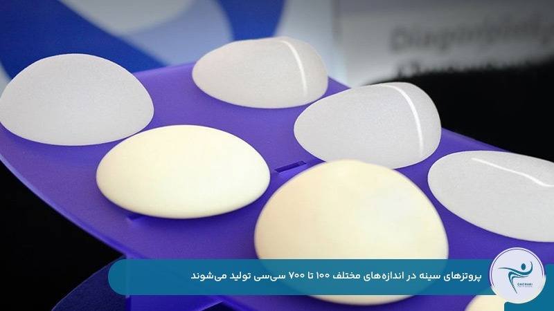 انواع مدل پروتز سینه با حجم بین 100 تا 700 سی سی