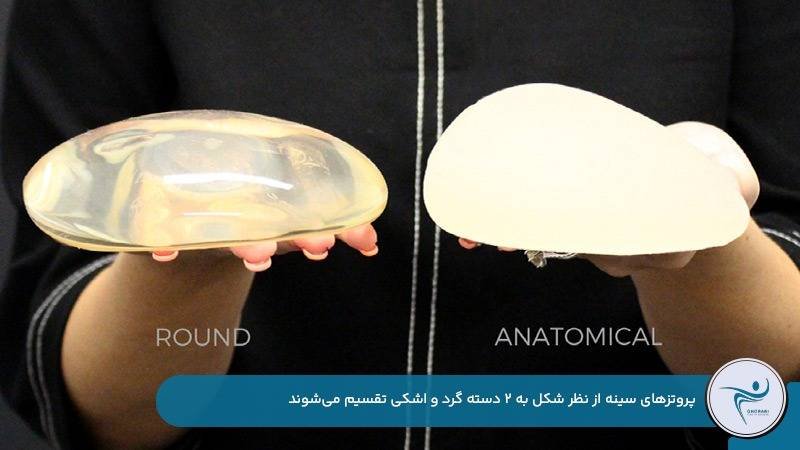 انواع پروتز سینه گرد و اشکی