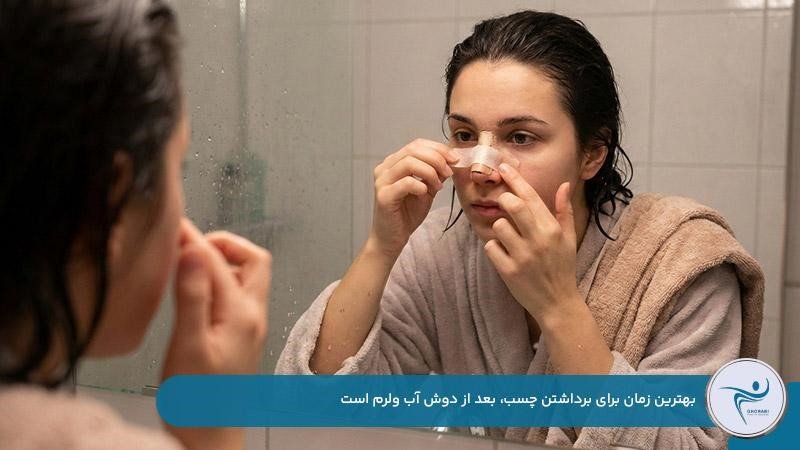برداشتن چسب بینی بعد از دوش آب ولرم
