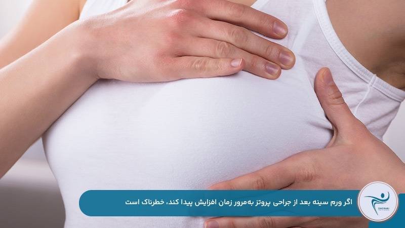 خطرناک بودن افزایش مداوم ورم سینه بعد از جراحی پروتز