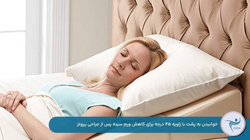  خوابیدن به پشت با زاویه ۴۵ درجه برای کاهش ورم سینه پس از جراحی پروتز 
